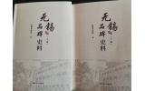 喜訊：新年伊始，公司無錫市政協(xié)編寫的《無錫品牌史料》