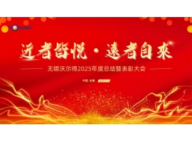 駿馬踏春?jiǎn)⑿鲁蹋苤?mèng)創(chuàng)未來(lái)——無(wú)錫沃爾得精密工業(yè)2026年年會(huì)暨總結(jié)表彰大會(huì)圓滿落幕！
